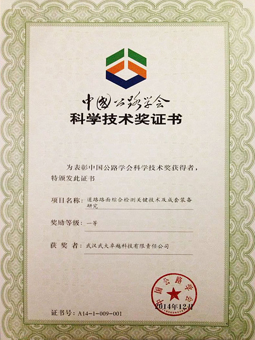 中國公路學會科學技術獎證書 中國公路學會科學技術獎證書